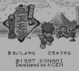 がんばれゴエモン黒船党の謎 - レトロゲームの殿堂 - atwiki（アット